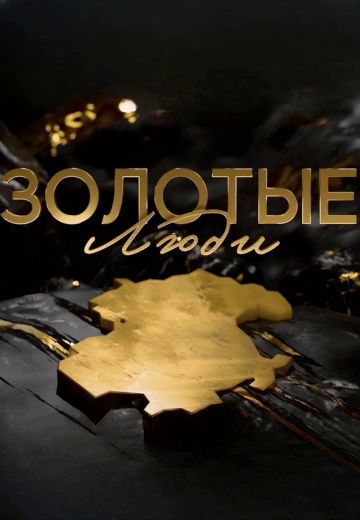 Золотые люди 