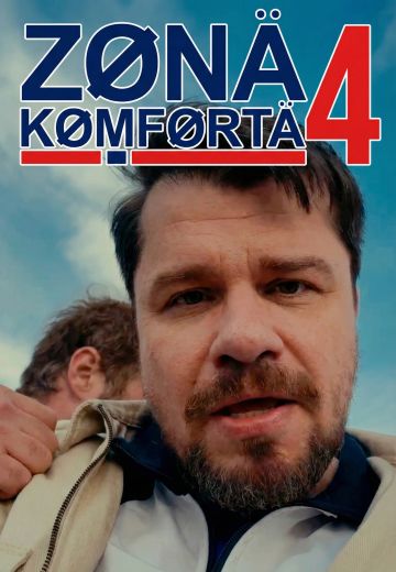 Зона Комфорта 4 сезон 