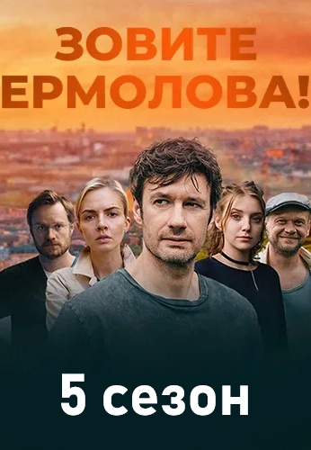 Зовите Ермолова! 5 сезон 