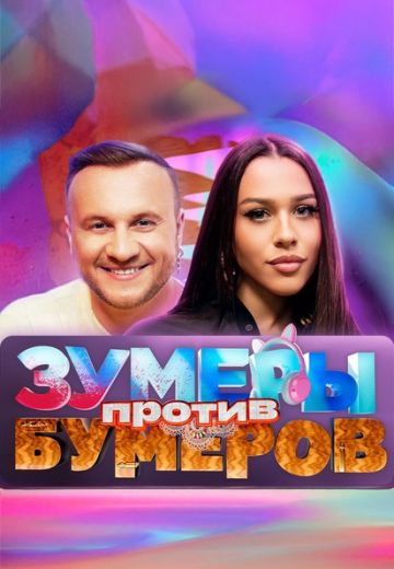 Зумеры против Бумеров 