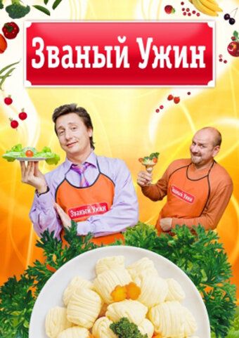 Званый ужин 