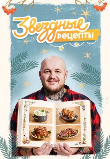 Звёздные рецепты 