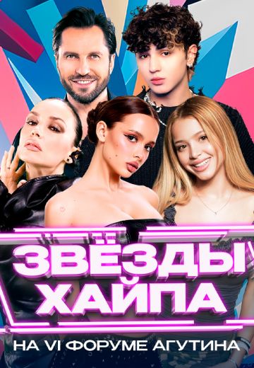 Звёзды хайпа 