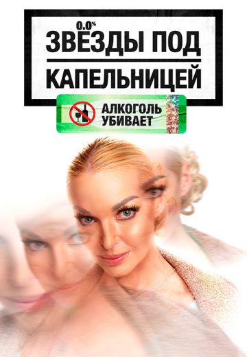 Звёзды под капельницей 