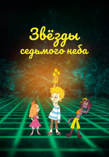 Звезды седьмого неба 
